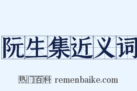 阮生集近义词是什么意思的图片